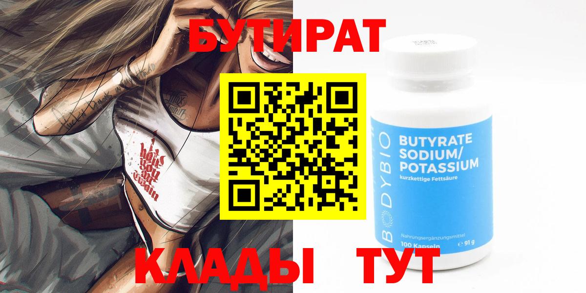 Бутират бутандиол  Вход с VPN  Нягань 